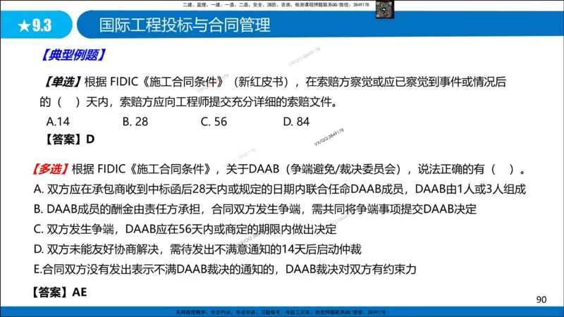 Removed_冲刺MT-李向国观看版_2026年一级建造师_2026年一建管理_2025年一建管理SVIP_05-考前密训✿央企特训✿机构普押_05-管理《冲刺宝典+AB卷》李向国