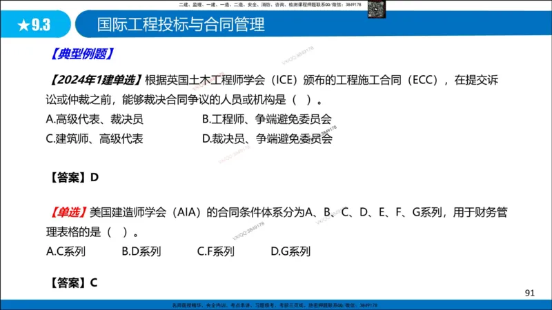 Removed_冲刺MT-李向国观看版_2026年一级建造师_2026年一建管理_2025年一建管理SVIP_05-考前密训✿央企特训✿机构普押_05-管理《冲刺宝典+AB卷》李向国