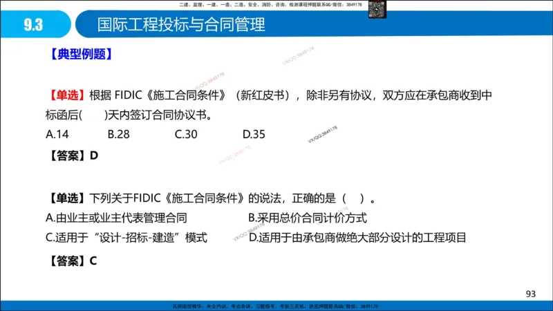 Removed_冲刺MT-李向国观看版_2026年一级建造师_2026年一建管理_2025年一建管理SVIP_05-考前密训✿央企特训✿机构普押_05-管理《冲刺宝典+AB卷》李向国