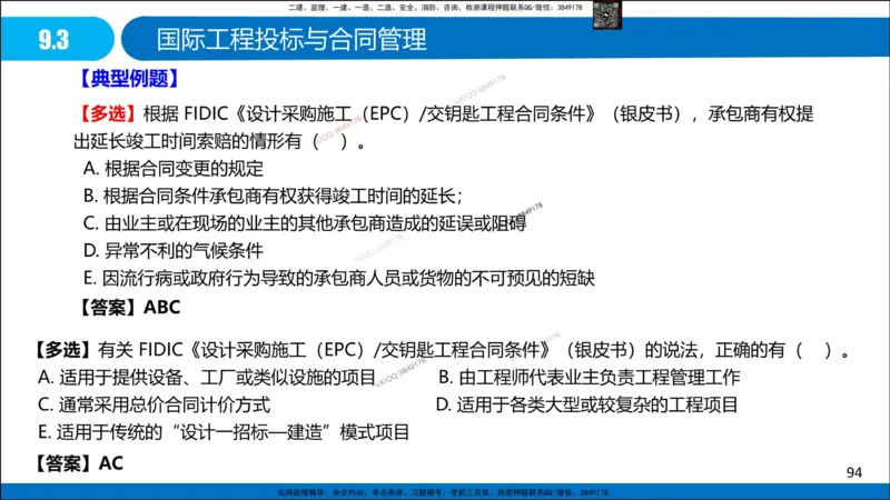 Removed_冲刺MT-李向国观看版_2026年一级建造师_2026年一建管理_2025年一建管理SVIP_05-考前密训✿央企特训✿机构普押_05-管理《冲刺宝典+AB卷》李向国