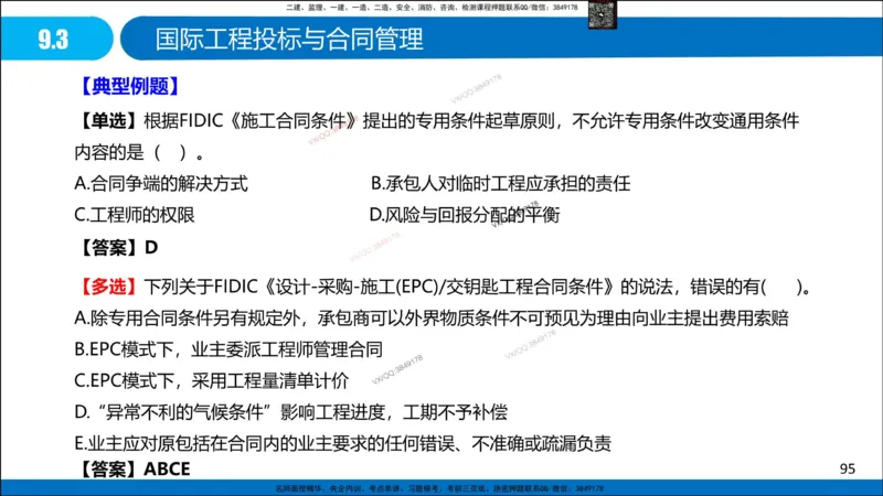 Removed_冲刺MT-李向国观看版_2026年一级建造师_2026年一建管理_2025年一建管理SVIP_05-考前密训✿央企特训✿机构普押_05-管理《冲刺宝典+AB卷》李向国
