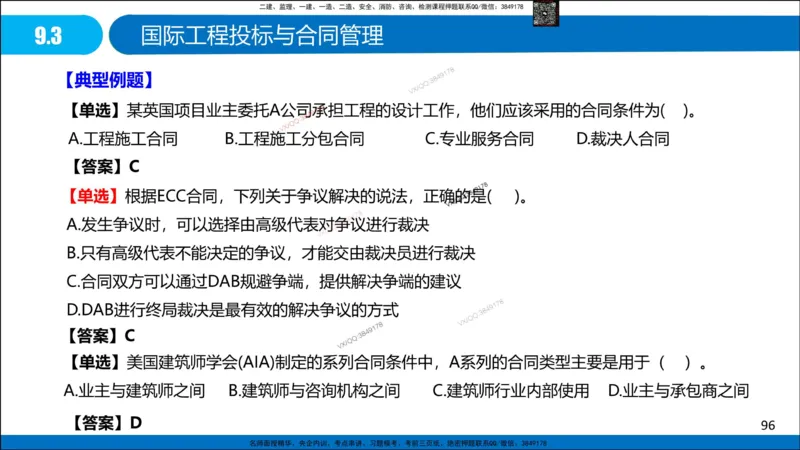 Removed_冲刺MT-李向国观看版_2026年一级建造师_2026年一建管理_2025年一建管理SVIP_05-考前密训✿央企特训✿机构普押_05-管理《冲刺宝典+AB卷》李向国