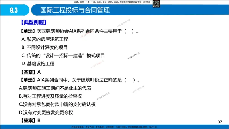 Removed_冲刺MT-李向国观看版_2026年一级建造师_2026年一建管理_2025年一建管理SVIP_05-考前密训✿央企特训✿机构普押_05-管理《冲刺宝典+AB卷》李向国