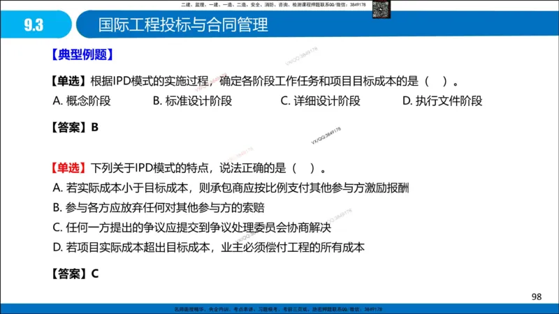Removed_冲刺MT-李向国观看版_2026年一级建造师_2026年一建管理_2025年一建管理SVIP_05-考前密训✿央企特训✿机构普押_05-管理《冲刺宝典+AB卷》李向国
