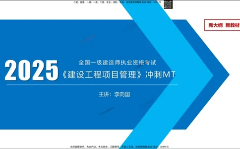 Removed_冲刺MT-李向国观看版_2026年一级建造师_2026年一建管理_2025年一建管理SVIP_05-考前密训✿央企特训✿机构普押_05-管理《冲刺宝典+AB卷》李向国