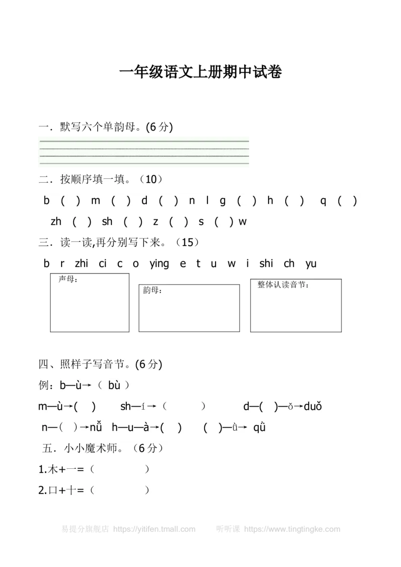 一上语文期中卷（二）墨熠教育官方旗舰店_一年级语文上册（统编版）_老课标资料_教学视频_第一套_009-试题试卷word版可下载打印_一上语文期中卷（内含八份）