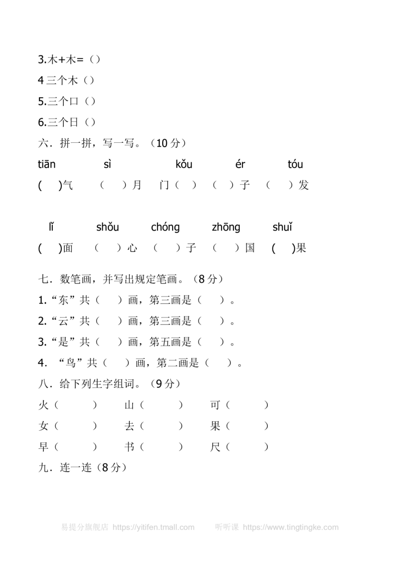 一上语文期中卷（二）墨熠教育官方旗舰店_一年级语文上册（统编版）_老课标资料_教学视频_第一套_009-试题试卷word版可下载打印_一上语文期中卷（内含八份）