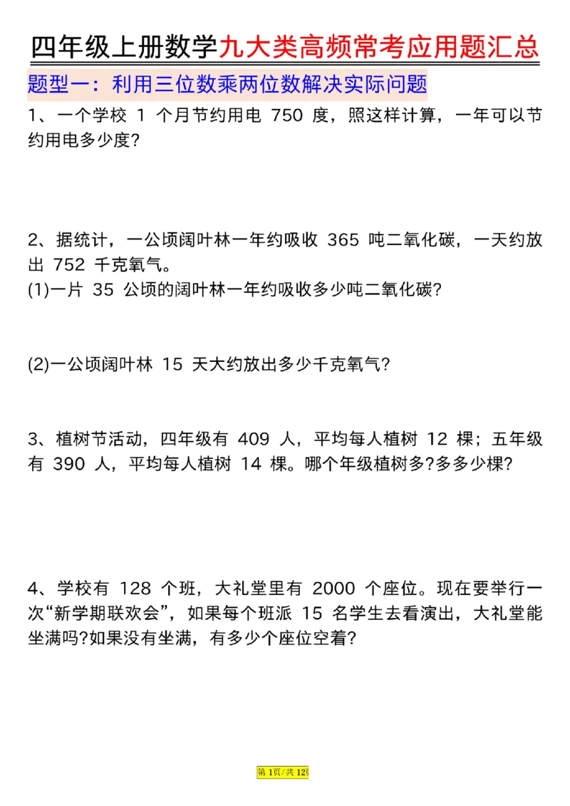 空白版四年级上册数学九大类高频常考应用题汇总_小学全网线上同款资料_14号文件4上5上语文数学课堂笔记_四年级手写笔记_四年级新增知识点(1)