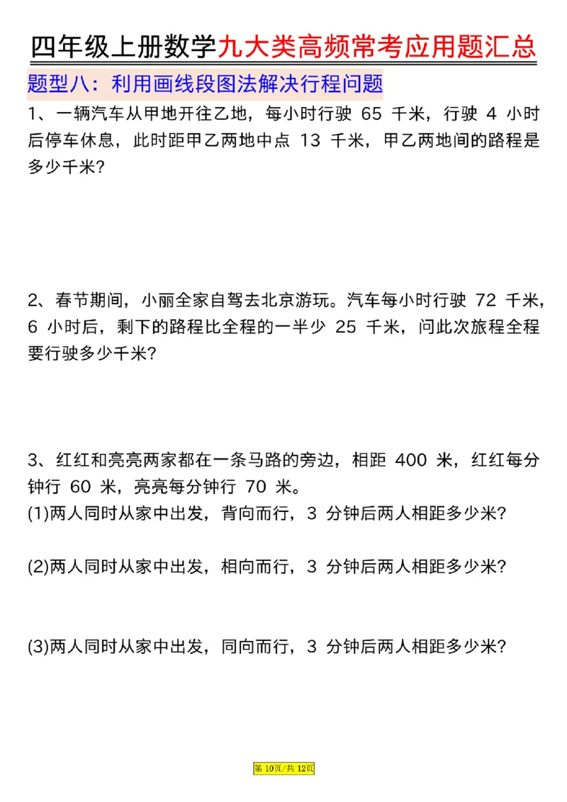 空白版四年级上册数学九大类高频常考应用题汇总_小学全网线上同款资料_14号文件4上5上语文数学课堂笔记_四年级手写笔记_四年级新增知识点(1)