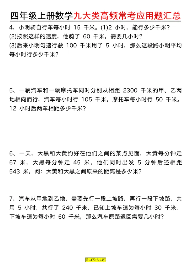 空白版四年级上册数学九大类高频常考应用题汇总_小学全网线上同款资料_14号文件4上5上语文数学课堂笔记_四年级手写笔记_四年级新增知识点(1)