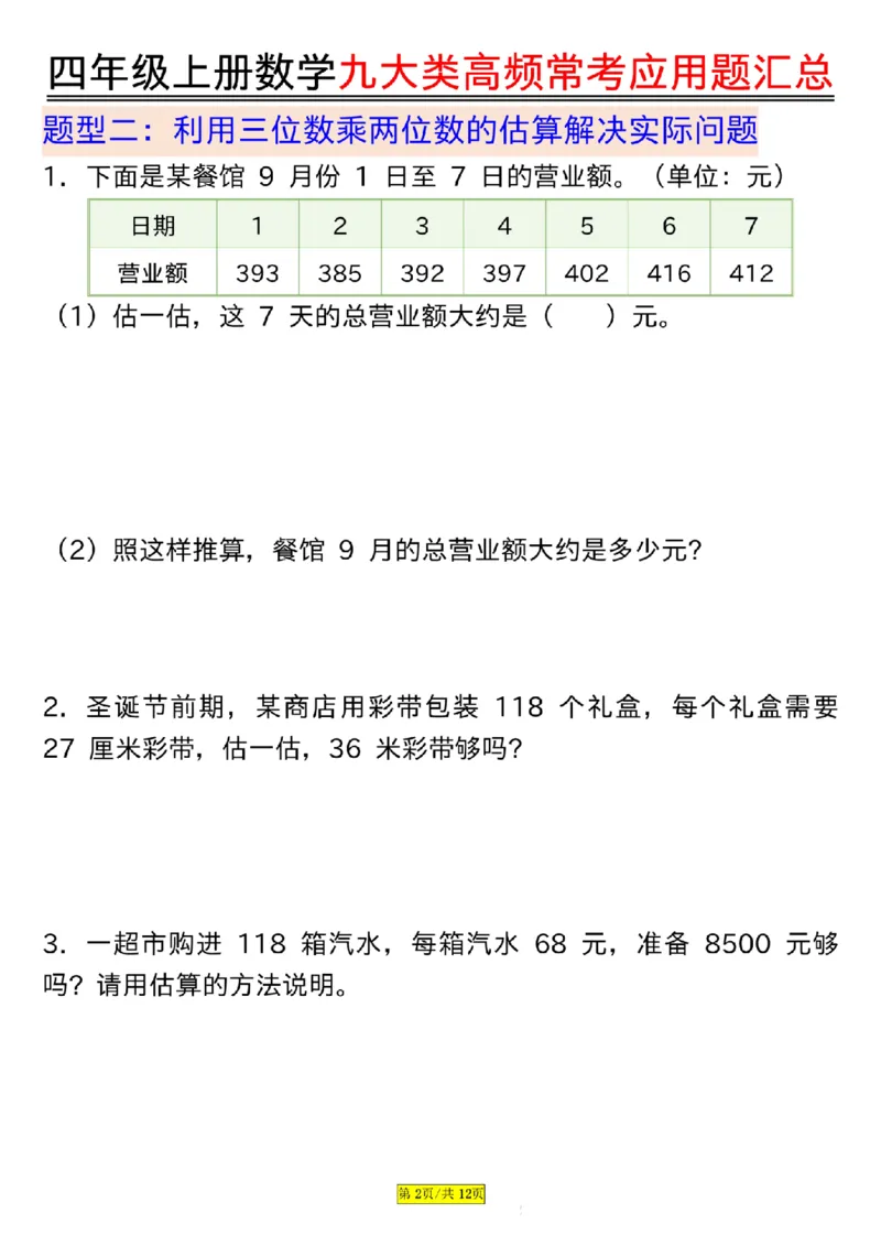 空白版四年级上册数学九大类高频常考应用题汇总_小学全网线上同款资料_14号文件4上5上语文数学课堂笔记_四年级手写笔记_四年级新增知识点(1)