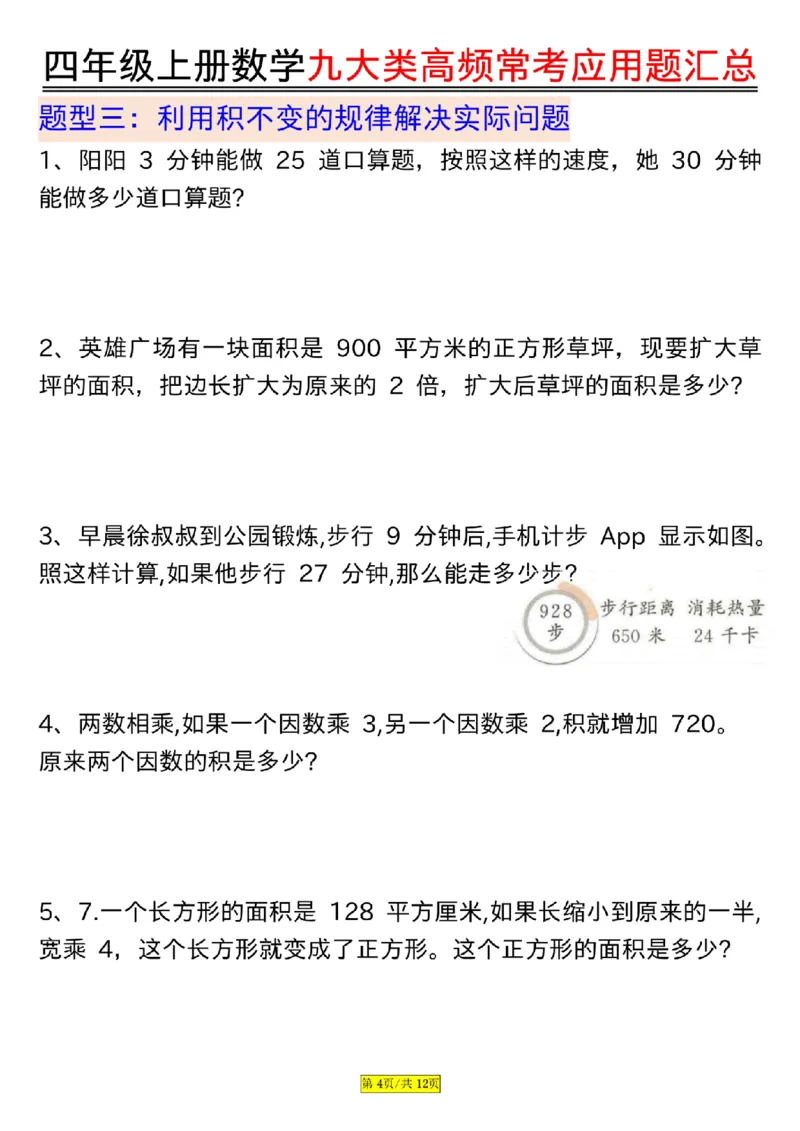 空白版四年级上册数学九大类高频常考应用题汇总_小学全网线上同款资料_14号文件4上5上语文数学课堂笔记_四年级手写笔记_四年级新增知识点(1)