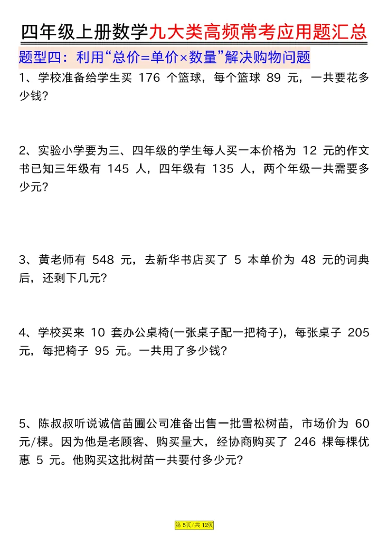 空白版四年级上册数学九大类高频常考应用题汇总_小学全网线上同款资料_14号文件4上5上语文数学课堂笔记_四年级手写笔记_四年级新增知识点(1)