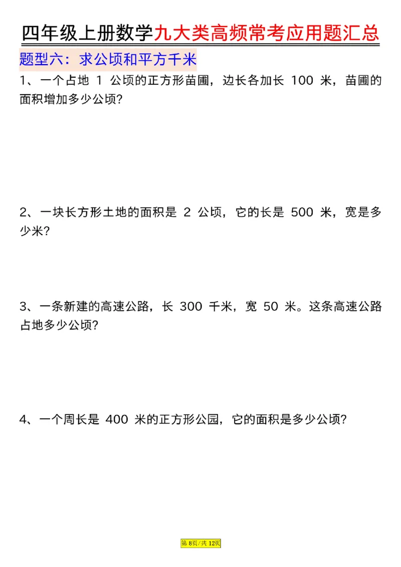 空白版四年级上册数学九大类高频常考应用题汇总_小学全网线上同款资料_14号文件4上5上语文数学课堂笔记_四年级手写笔记_四年级新增知识点(1)