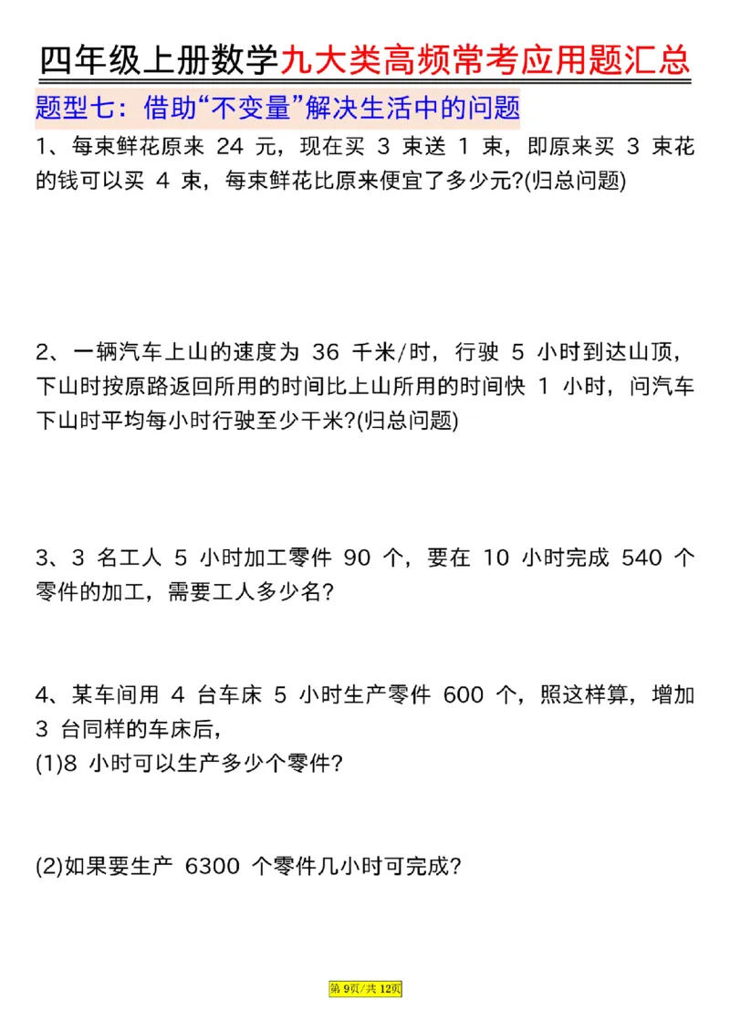 空白版四年级上册数学九大类高频常考应用题汇总_小学全网线上同款资料_14号文件4上5上语文数学课堂笔记_四年级手写笔记_四年级新增知识点(1)