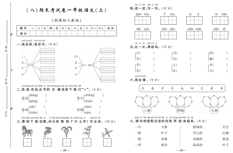 期末考试卷（八）_一年级语文上册（统编版）_老课标资料_期末试卷_PDF赠送精品
