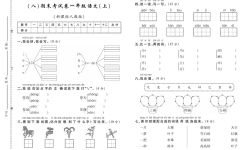 期末考试卷（八）_一年级语文上册（统编版）_老课标资料_期末试卷_PDF赠送精品