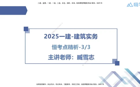 03.2025臧雪志-恒考点精析（赢跑课）-建筑实务3_2026年一级建造师_2026年一建建筑_2025年一建建筑SVIP_02-基础精讲✿高端面授✿深度强化_04-建筑《恒考点精析课》臧雪志HX_讲义
