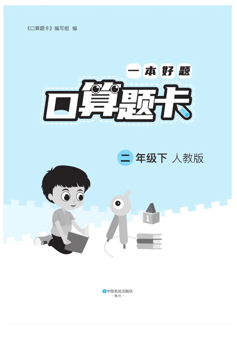 《&mdash;本好题》口算题卡-数学2年级下册（RJ）_二年级上下册资料_小学二年级学习资料-25年更新版_2-04、小学二年级数学下册_2-4-2、练习题、作业、试题、试卷_人教版_电子册类