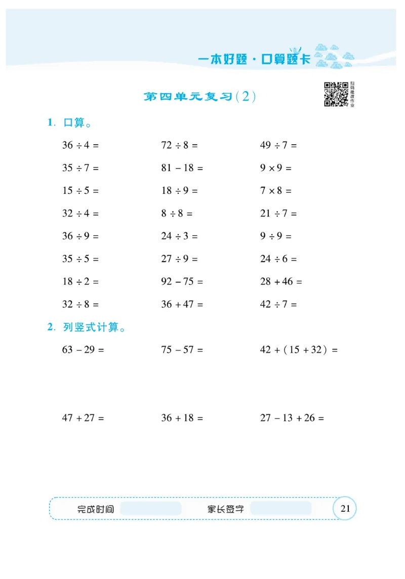 《&mdash;本好题》口算题卡-数学2年级下册（RJ）_二年级上下册资料_小学二年级学习资料-25年更新版_2-04、小学二年级数学下册_2-4-2、练习题、作业、试题、试卷_人教版_电子册类
