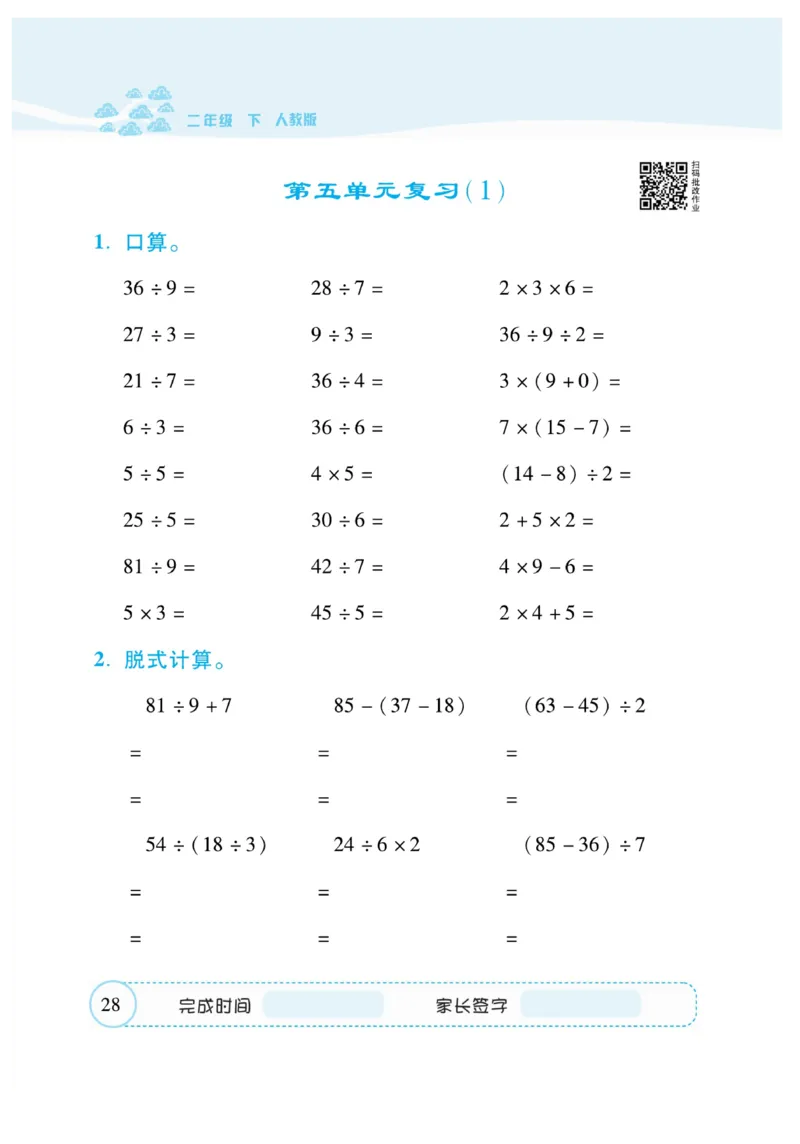 《&mdash;本好题》口算题卡-数学2年级下册（RJ）_二年级上下册资料_小学二年级学习资料-25年更新版_2-04、小学二年级数学下册_2-4-2、练习题、作业、试题、试卷_人教版_电子册类