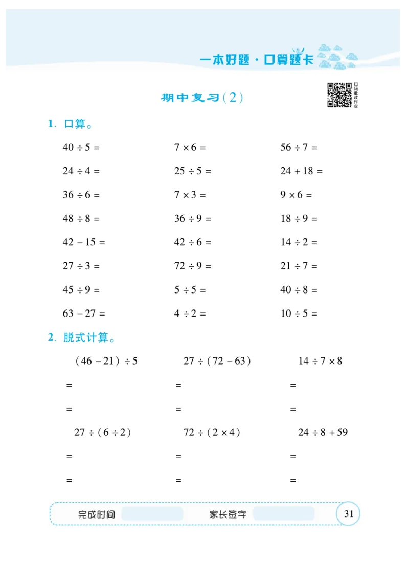 《&mdash;本好题》口算题卡-数学2年级下册（RJ）_二年级上下册资料_小学二年级学习资料-25年更新版_2-04、小学二年级数学下册_2-4-2、练习题、作业、试题、试卷_人教版_电子册类