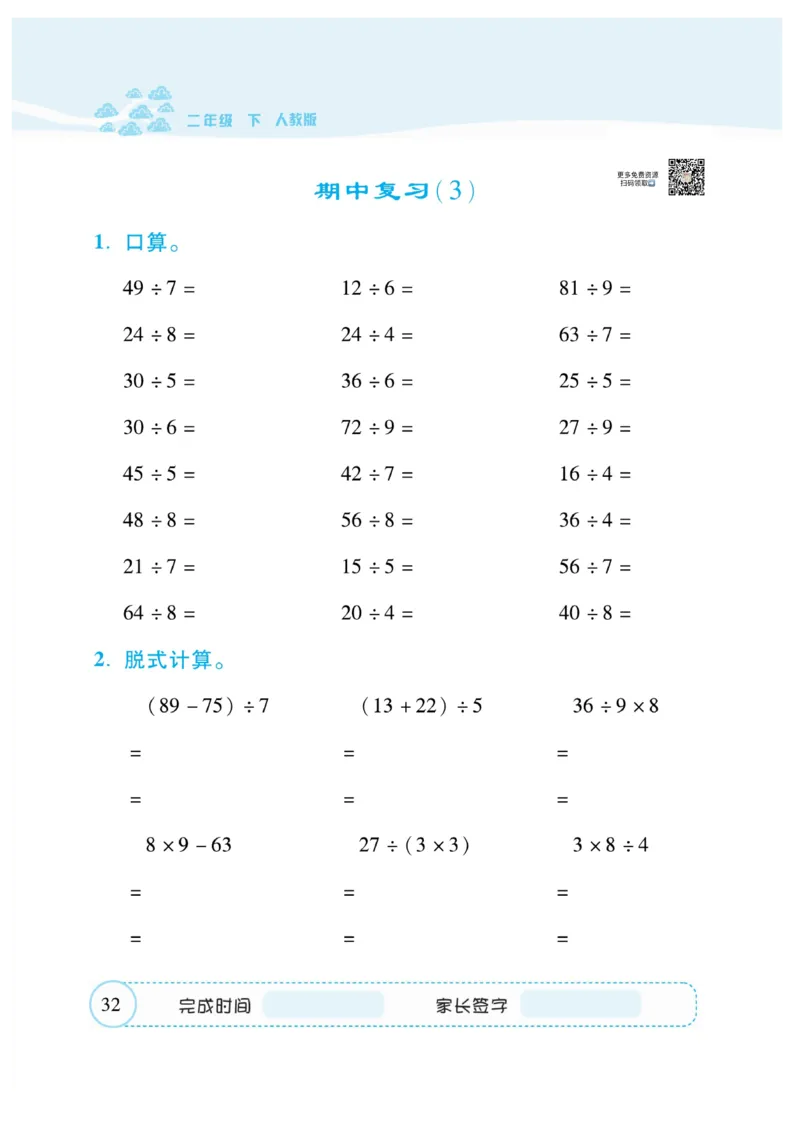 《&mdash;本好题》口算题卡-数学2年级下册（RJ）_二年级上下册资料_小学二年级学习资料-25年更新版_2-04、小学二年级数学下册_2-4-2、练习题、作业、试题、试卷_人教版_电子册类