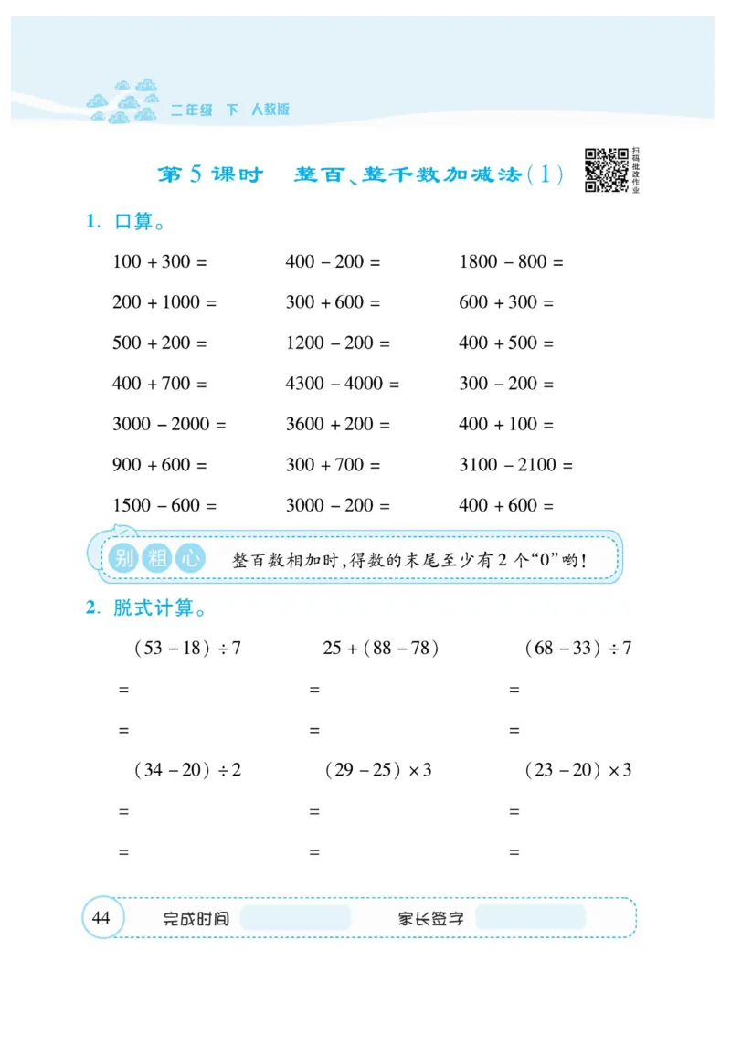 《&mdash;本好题》口算题卡-数学2年级下册（RJ）_二年级上下册资料_小学二年级学习资料-25年更新版_2-04、小学二年级数学下册_2-4-2、练习题、作业、试题、试卷_人教版_电子册类