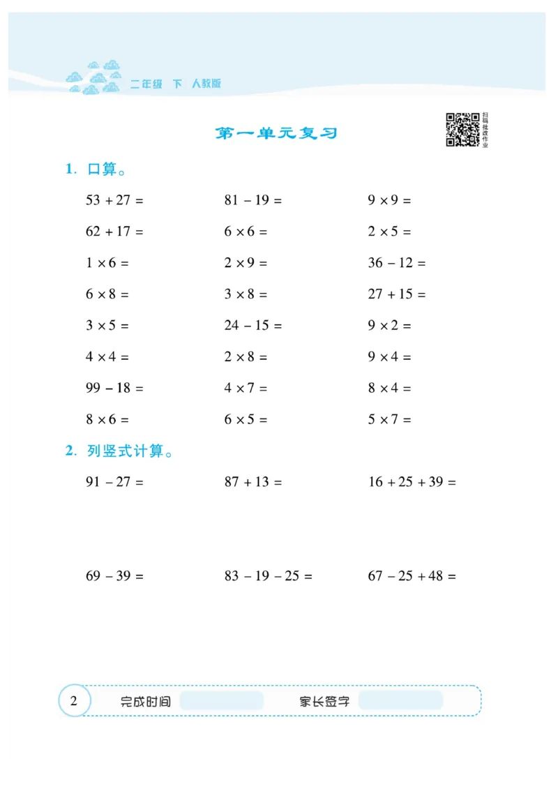 《&mdash;本好题》口算题卡-数学2年级下册（RJ）_二年级上下册资料_小学二年级学习资料-25年更新版_2-04、小学二年级数学下册_2-4-2、练习题、作业、试题、试卷_人教版_电子册类