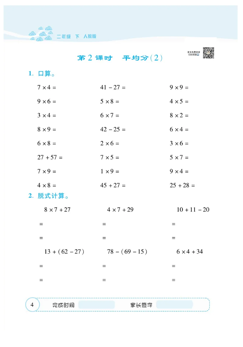 《&mdash;本好题》口算题卡-数学2年级下册（RJ）_二年级上下册资料_小学二年级学习资料-25年更新版_2-04、小学二年级数学下册_2-4-2、练习题、作业、试题、试卷_人教版_电子册类
