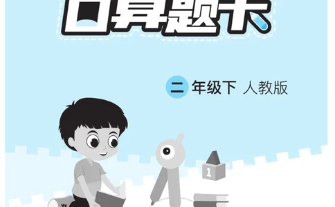 《&mdash;本好题》口算题卡-数学2年级下册（RJ）_二年级上下册资料_小学二年级学习资料-25年更新版_2-04、小学二年级数学下册_2-4-2、练习题、作业、试题、试卷_人教版_电子册类