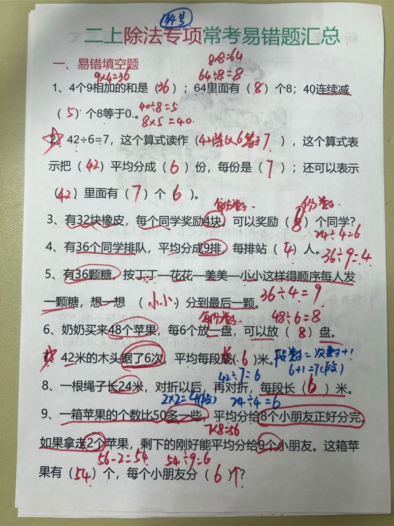 答案除法易错易专项_小学全网线上同款资料_24号文件2上数学