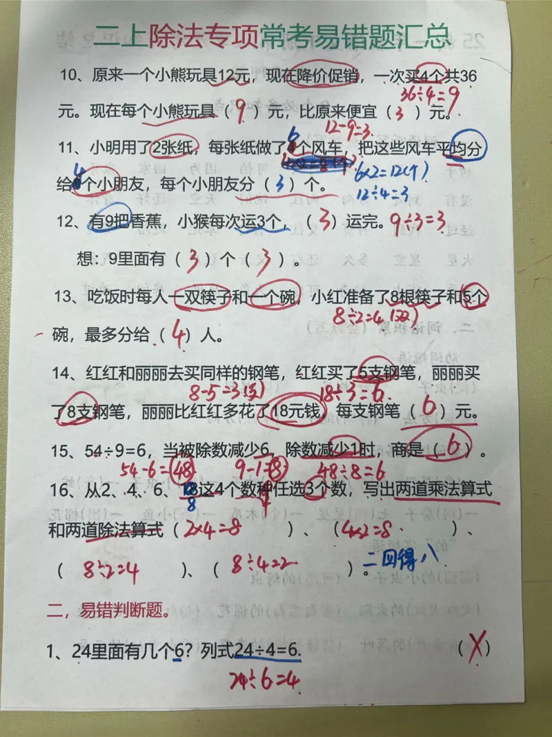 答案除法易错易专项_小学全网线上同款资料_24号文件2上数学