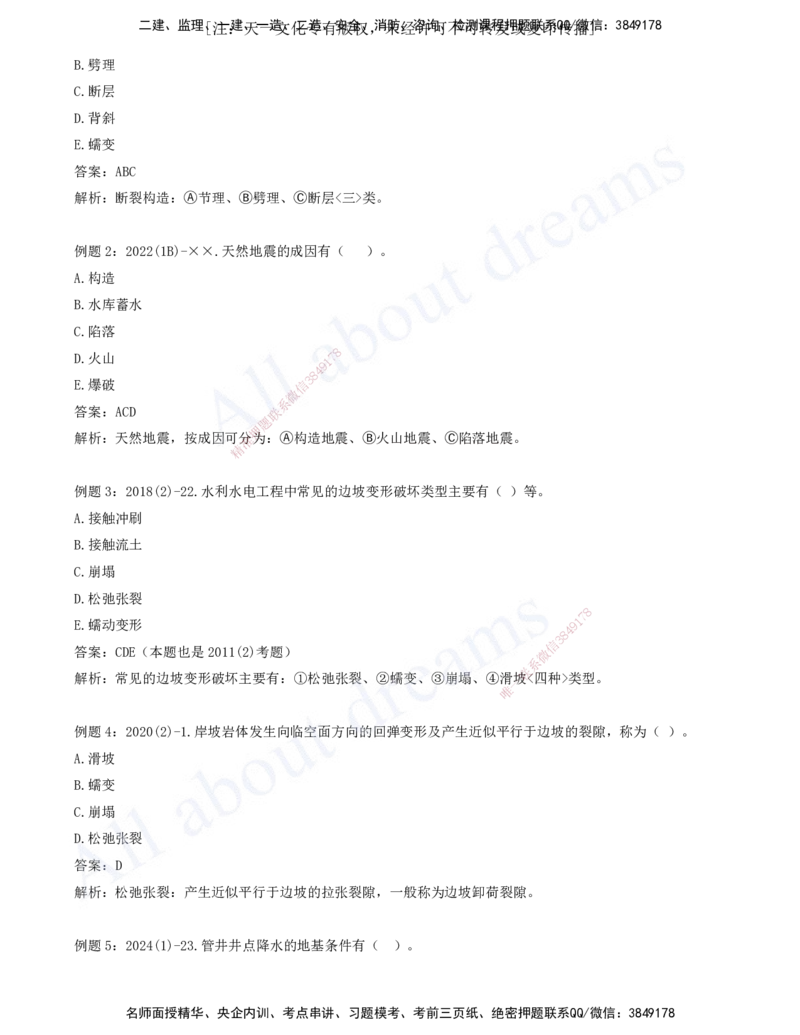 2025-01-习题带练（一）_2026年一级建造师_2026年一建水利_2025年一建水利SVIP_03-习题精析✿实战特训✿模考通关_06-水利《习题解析班》李想XSW_讲义