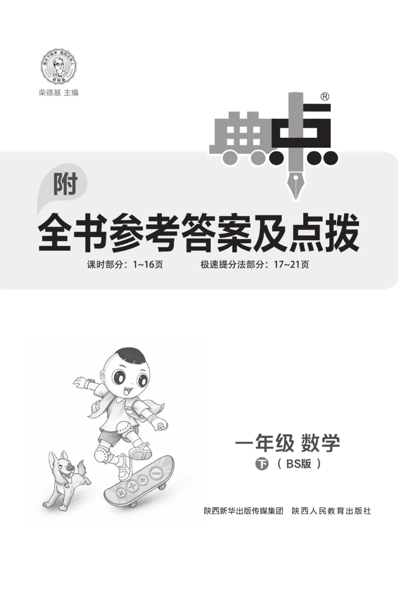 《典中点》23春数学1年级下册（BS）_一年级上下册资料_小学一年级学习资料-25年更新版_1-04、小学一年级数学下册_1-4-2、练习题、作业、试题、试卷_北师大版_电子册类