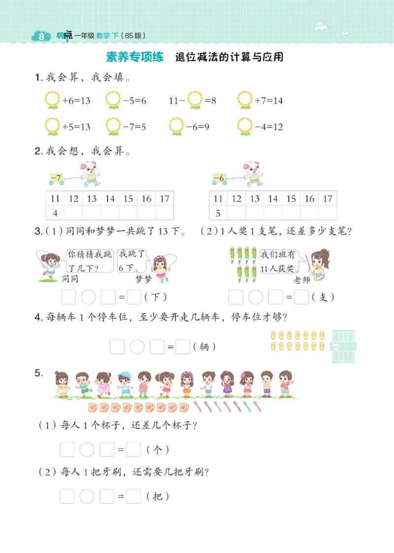 《典中点》23春数学1年级下册（BS）_一年级上下册资料_小学一年级学习资料-25年更新版_1-04、小学一年级数学下册_1-4-2、练习题、作业、试题、试卷_北师大版_电子册类
