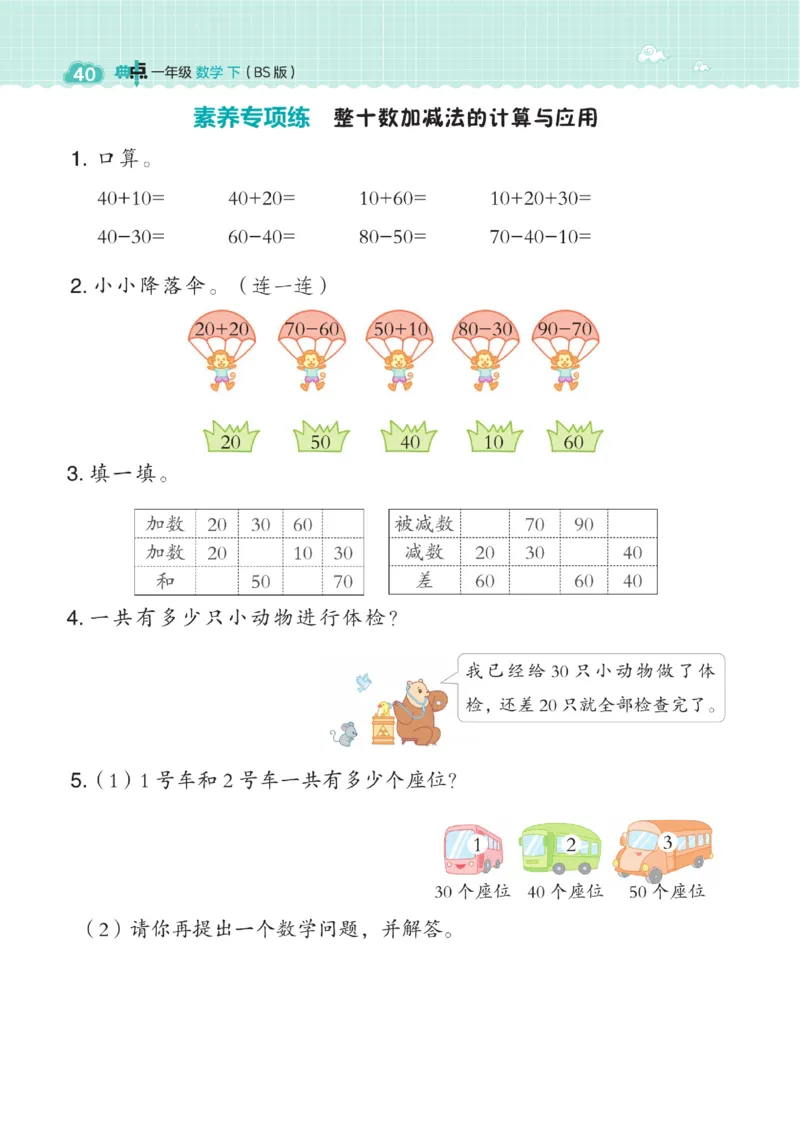 《典中点》23春数学1年级下册（BS）_一年级上下册资料_小学一年级学习资料-25年更新版_1-04、小学一年级数学下册_1-4-2、练习题、作业、试题、试卷_北师大版_电子册类