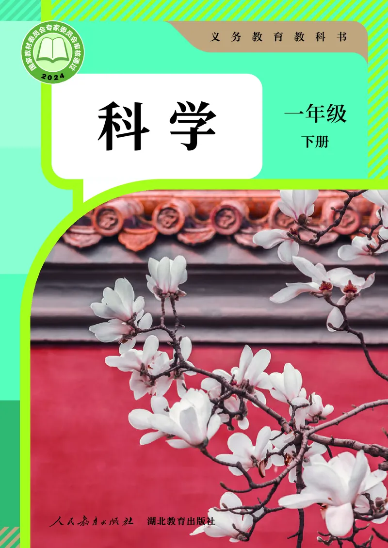 科学一下人教鄂教版（2025春）_小学全网线上同款资料_2025春新增教材合集_小学科学（2025春新教材）