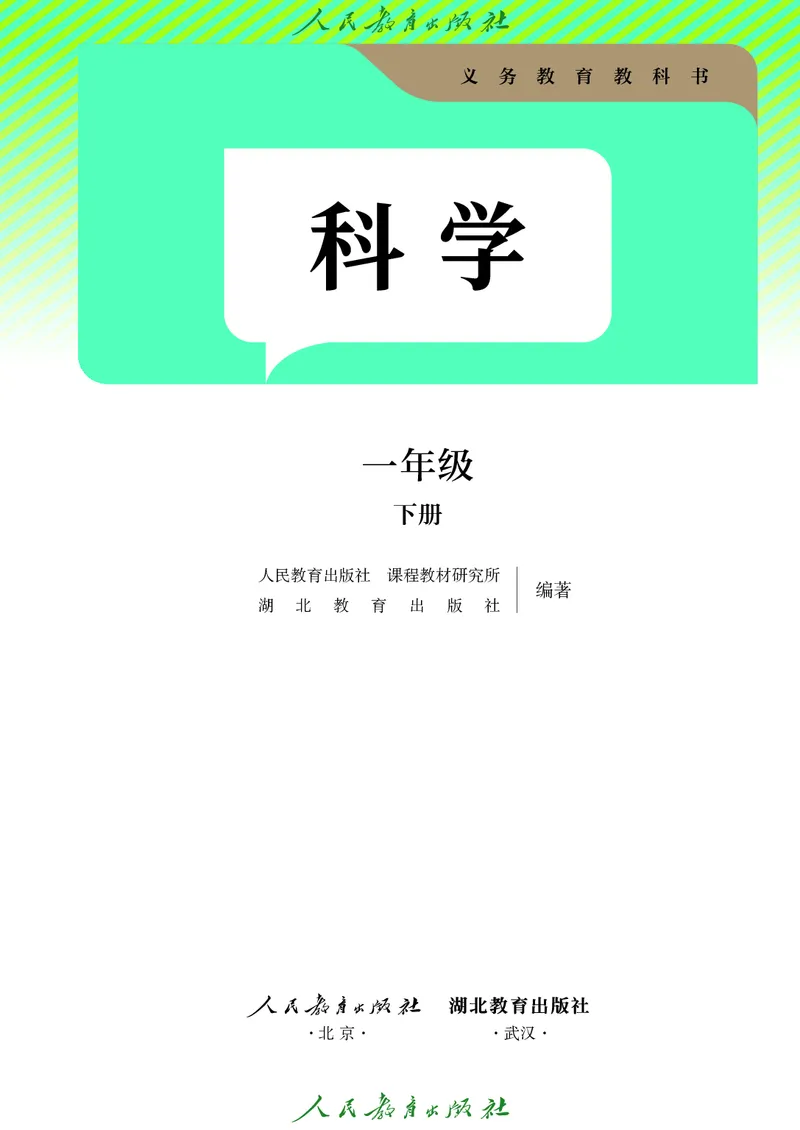 科学一下人教鄂教版（2025春）_小学全网线上同款资料_2025春新增教材合集_小学科学（2025春新教材）