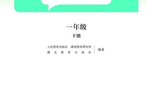 科学一下人教鄂教版（2025春）_小学全网线上同款资料_2025春新增教材合集_小学科学（2025春新教材）