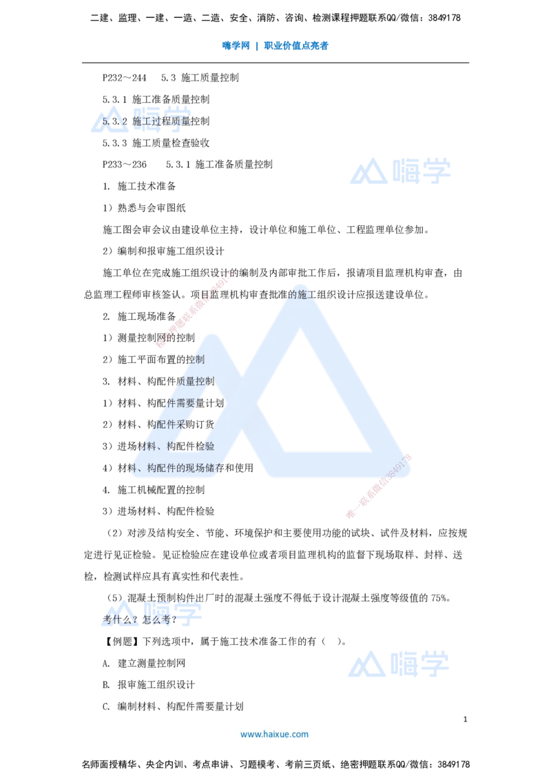 第五章（35）5.3施工质量控制_2026年一级建造师_2026年一建管理_2025年一建管理SVIP_02-基础精讲✿高端面授✿深度强化_26-管理《名师精讲通关》宿吉南HX_讲义