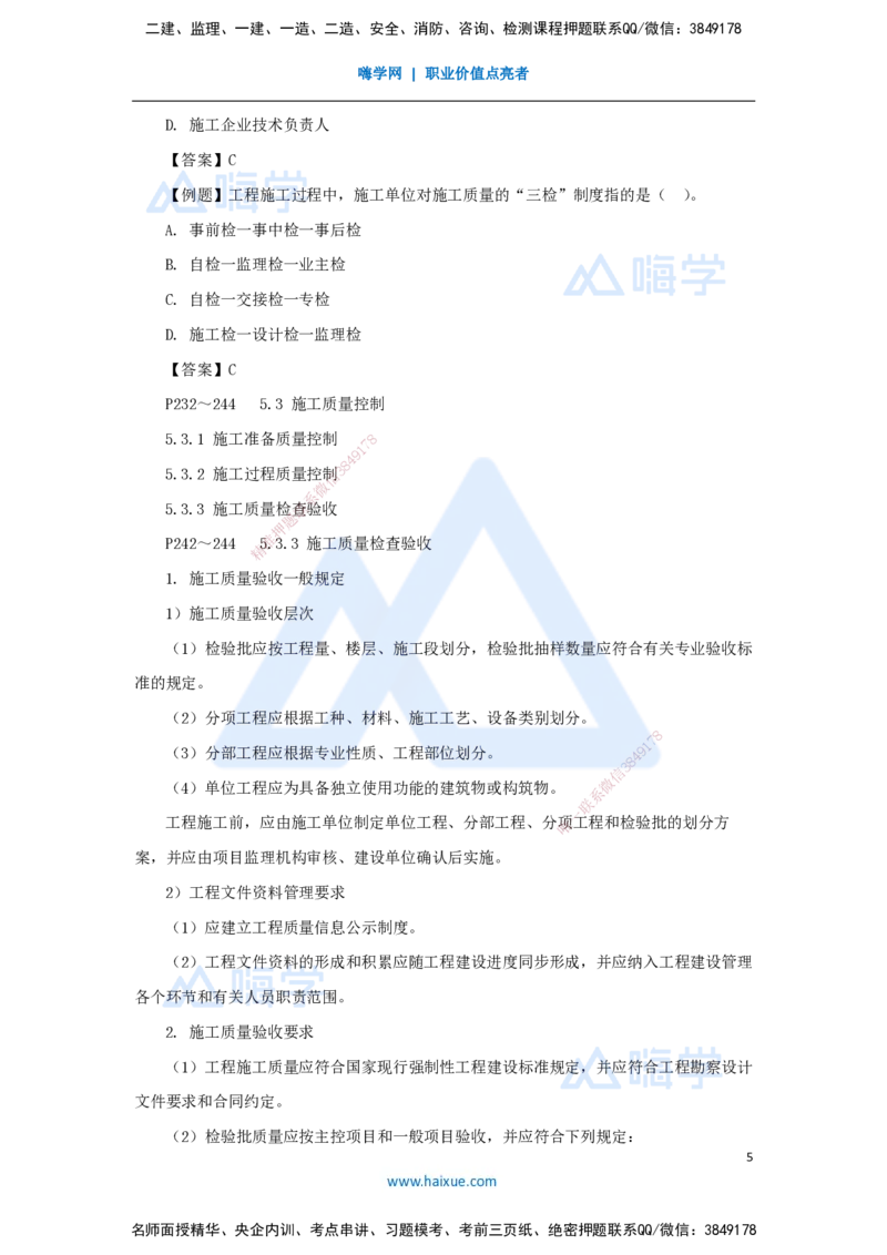 第五章（35）5.3施工质量控制_2026年一级建造师_2026年一建管理_2025年一建管理SVIP_02-基础精讲✿高端面授✿深度强化_26-管理《名师精讲通关》宿吉南HX_讲义