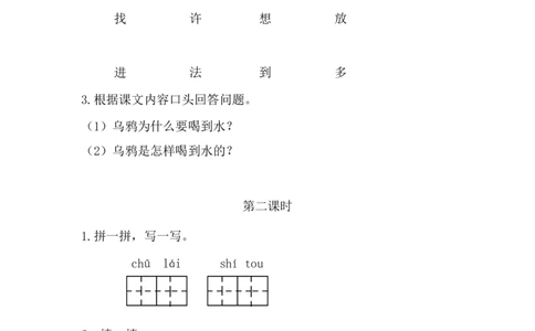 9乌鸦喝水课时练_一年级语文上册（统编版）_全套教学资源_课件+教案_8.第八单元_9乌鸦喝水_同步练习