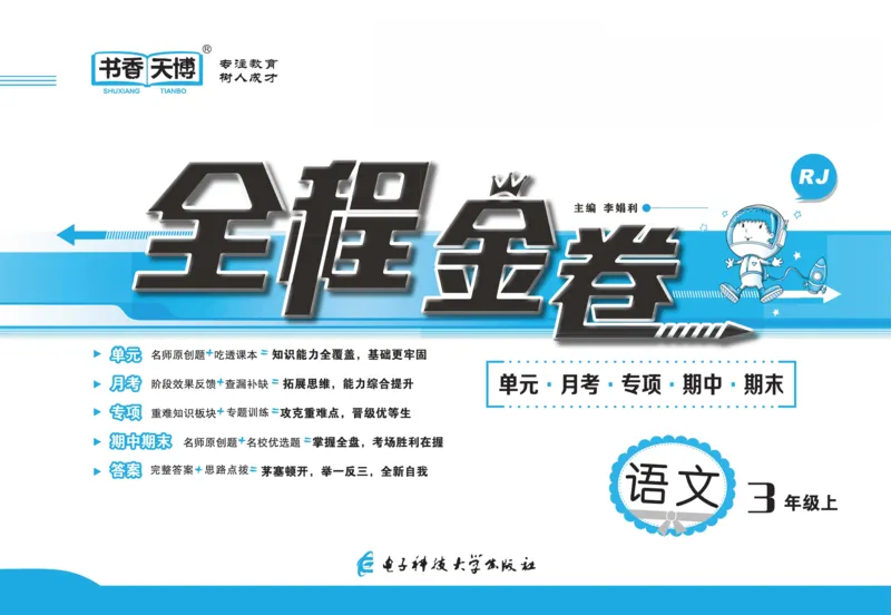 《全程金卷》语文3年级上册（RJ）_三年级上下册资料_小学三年级学习资料-25年更新版_3-01、小学三年级语文上册_3-1-2、练习题、作业、试题、试卷_电子册类