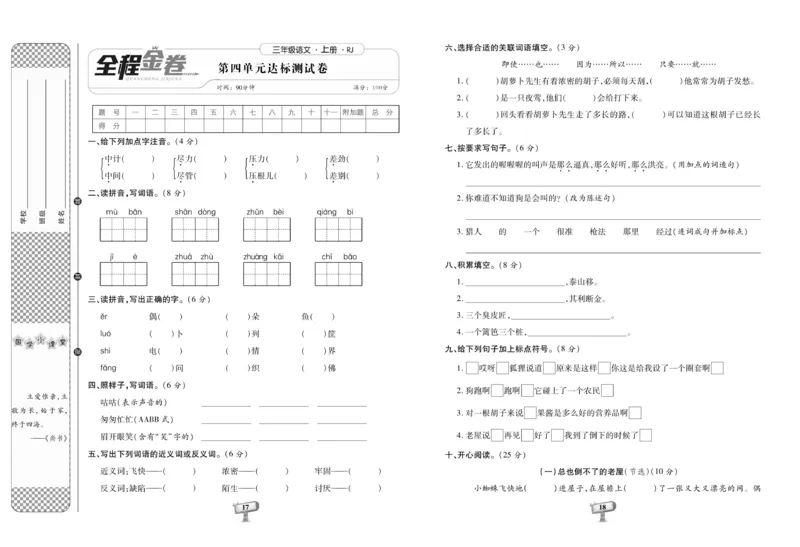 《全程金卷》语文3年级上册（RJ）_三年级上下册资料_小学三年级学习资料-25年更新版_3-01、小学三年级语文上册_3-1-2、练习题、作业、试题、试卷_电子册类