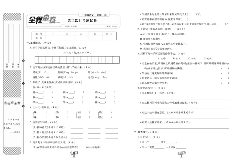 《全程金卷》语文3年级上册（RJ）_三年级上下册资料_小学三年级学习资料-25年更新版_3-01、小学三年级语文上册_3-1-2、练习题、作业、试题、试卷_电子册类