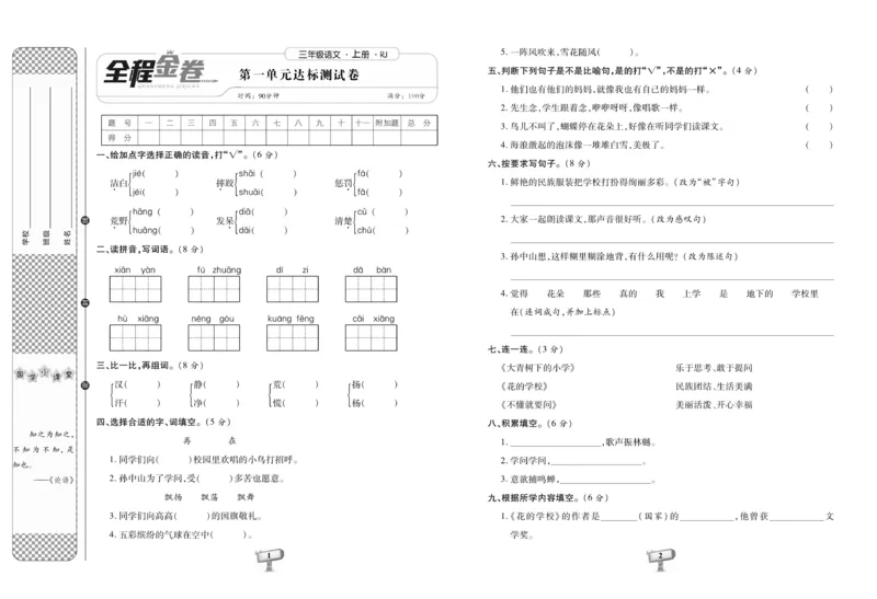 《全程金卷》语文3年级上册（RJ）_三年级上下册资料_小学三年级学习资料-25年更新版_3-01、小学三年级语文上册_3-1-2、练习题、作业、试题、试卷_电子册类
