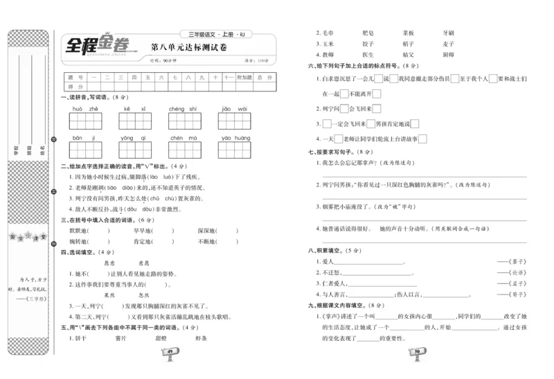 《全程金卷》语文3年级上册（RJ）_三年级上下册资料_小学三年级学习资料-25年更新版_3-01、小学三年级语文上册_3-1-2、练习题、作业、试题、试卷_电子册类