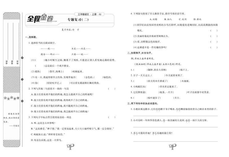 《全程金卷》语文3年级上册（RJ）_三年级上下册资料_小学三年级学习资料-25年更新版_3-01、小学三年级语文上册_3-1-2、练习题、作业、试题、试卷_电子册类
