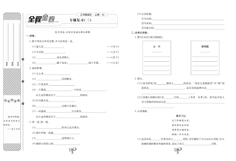 《全程金卷》语文3年级上册（RJ）_三年级上下册资料_小学三年级学习资料-25年更新版_3-01、小学三年级语文上册_3-1-2、练习题、作业、试题、试卷_电子册类